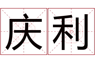 庆利名字寓意