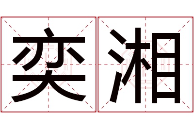 奕湘名字寓意