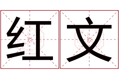 红文名字寓意