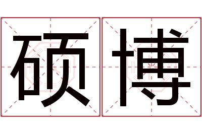 硕博名字寓意