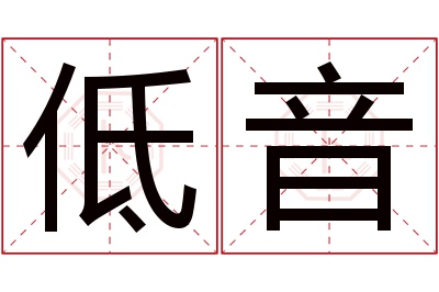 低音名字寓意