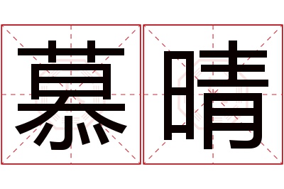 慕晴名字寓意