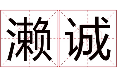 濑诚名字寓意