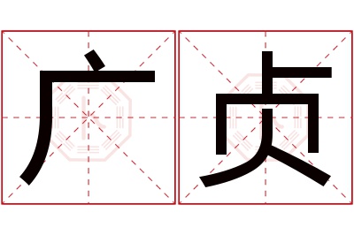 广贞名字寓意