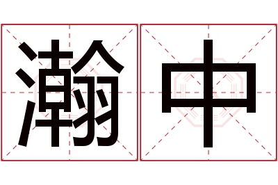 瀚中名字寓意