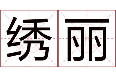 绣丽名字寓意