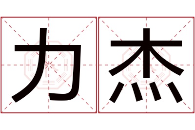 力杰名字寓意