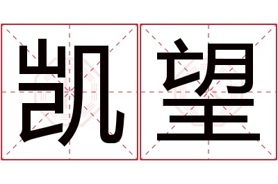 凯望名字寓意