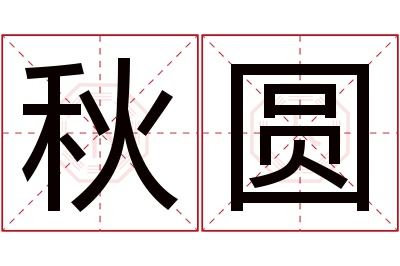 秋圆名字寓意