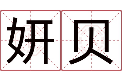 妍贝名字寓意