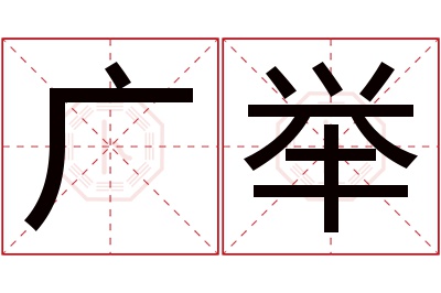 广举名字寓意