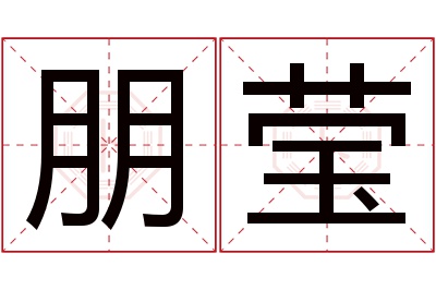 朋莹名字寓意