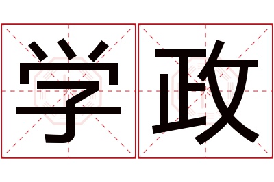 学政名字寓意