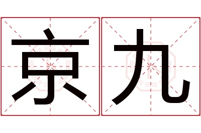 京九名字寓意