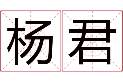 杨君名字寓意