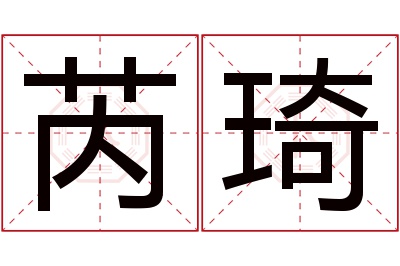 芮琦名字寓意