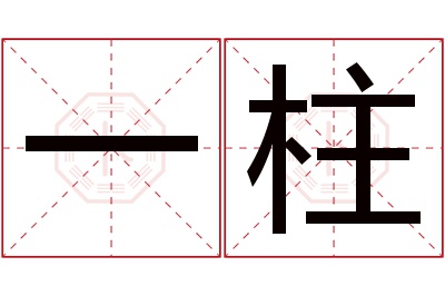 一柱名字寓意