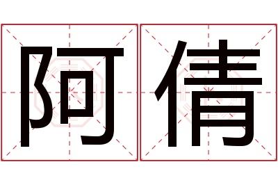 阿倩名字寓意