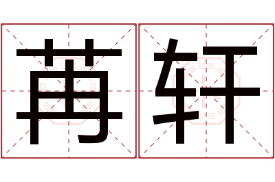 苒轩名字寓意