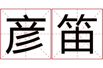 彦笛名字寓意