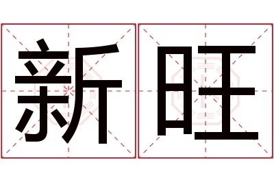 新旺名字寓意