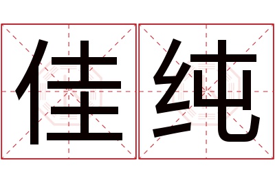 佳纯名字寓意