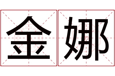 金娜名字寓意