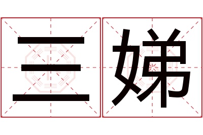 三娣名字寓意