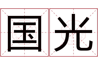 国光名字寓意