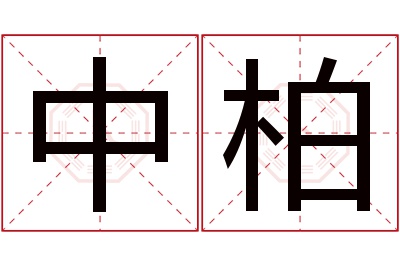 中柏名字寓意