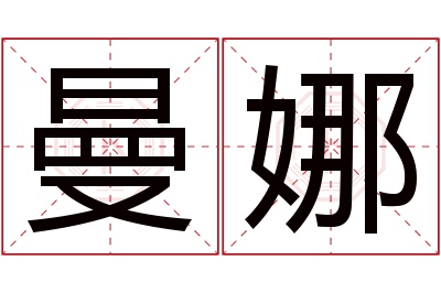 曼娜名字寓意