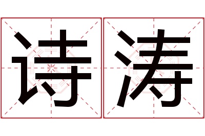 诗涛名字寓意