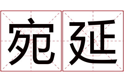 宛延名字寓意