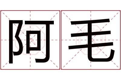 阿毛名字寓意