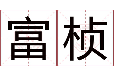 富桢名字寓意