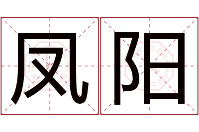 凤阳名字寓意