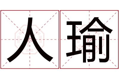 人瑜名字寓意