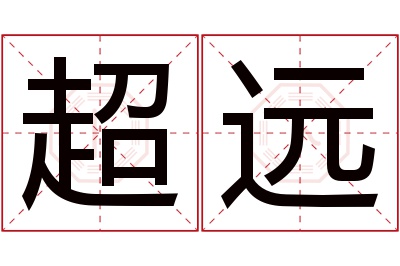 超远名字寓意