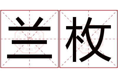 兰枚名字寓意