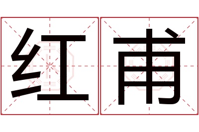 红甫名字寓意