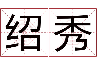 绍秀名字寓意