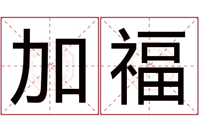 加福名字寓意