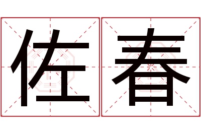 佐春名字寓意