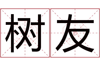 树友名字寓意