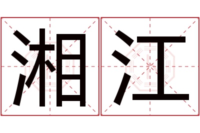 湘江名字寓意