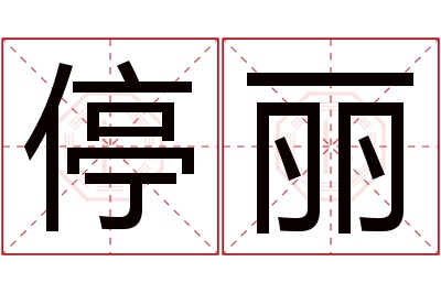 停丽名字寓意