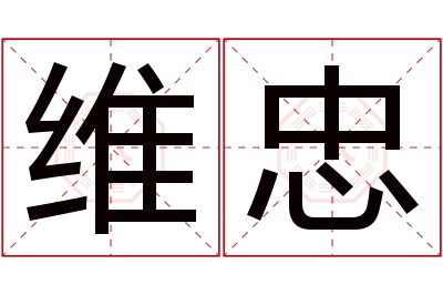 维忠名字寓意