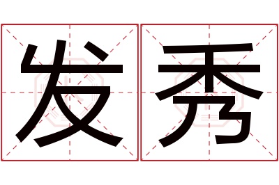 发秀名字寓意