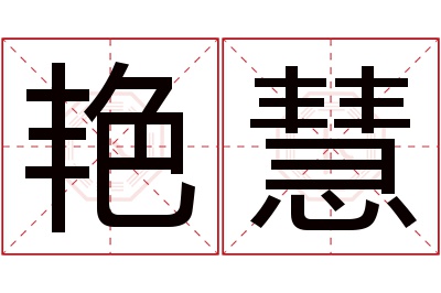 艳慧名字寓意