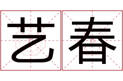 艺春名字寓意